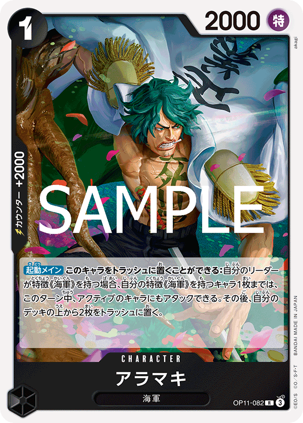 [OP11-082]アラマキ[R][黒]