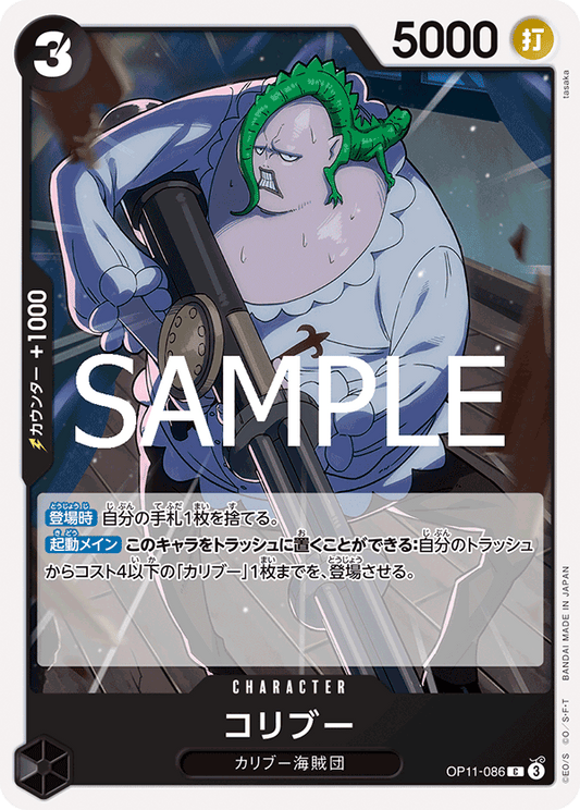 [OP11-086]コリブー[C][黒]