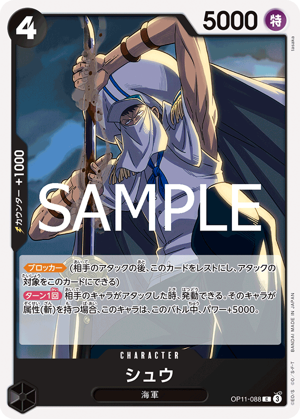 [OP11-088]シュウ[C][黒]