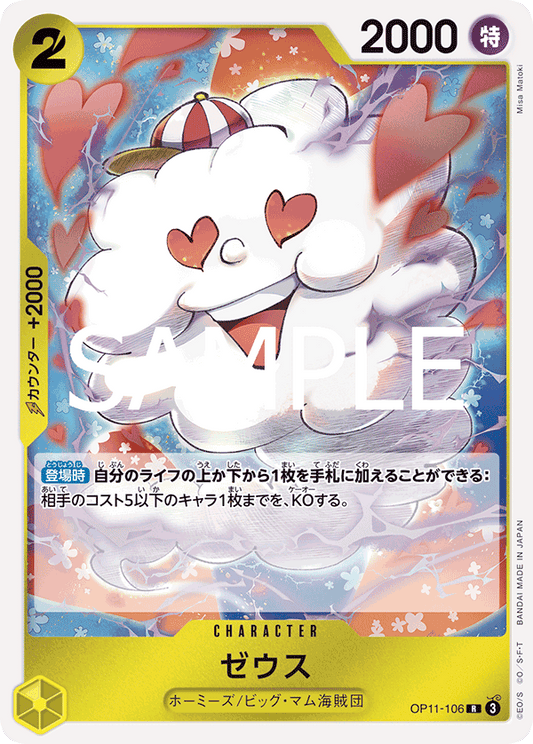 [OP11-106]ゼウス[R][黄]