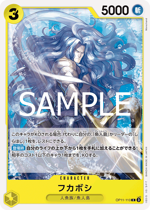 [OP11-110]フカボシ[C][黄]