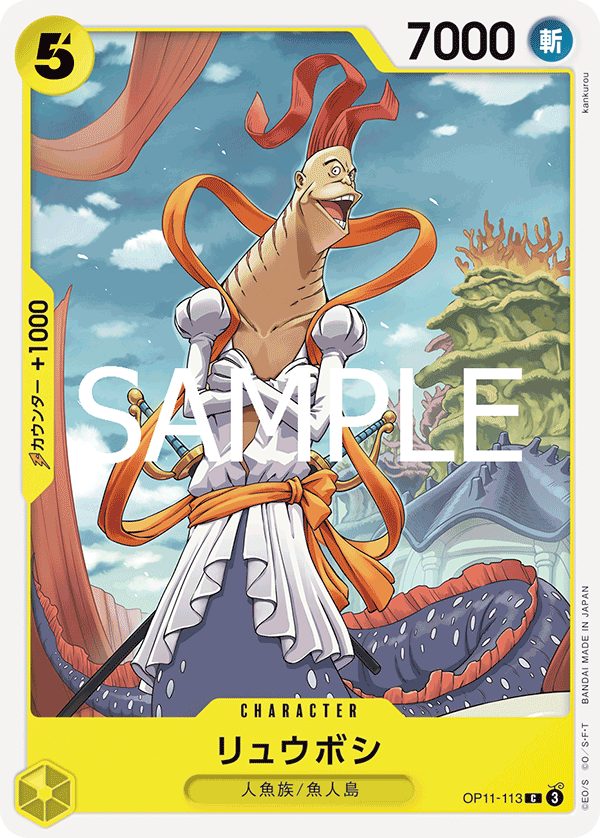 [OP11-113]リュウボシ[C][黄]