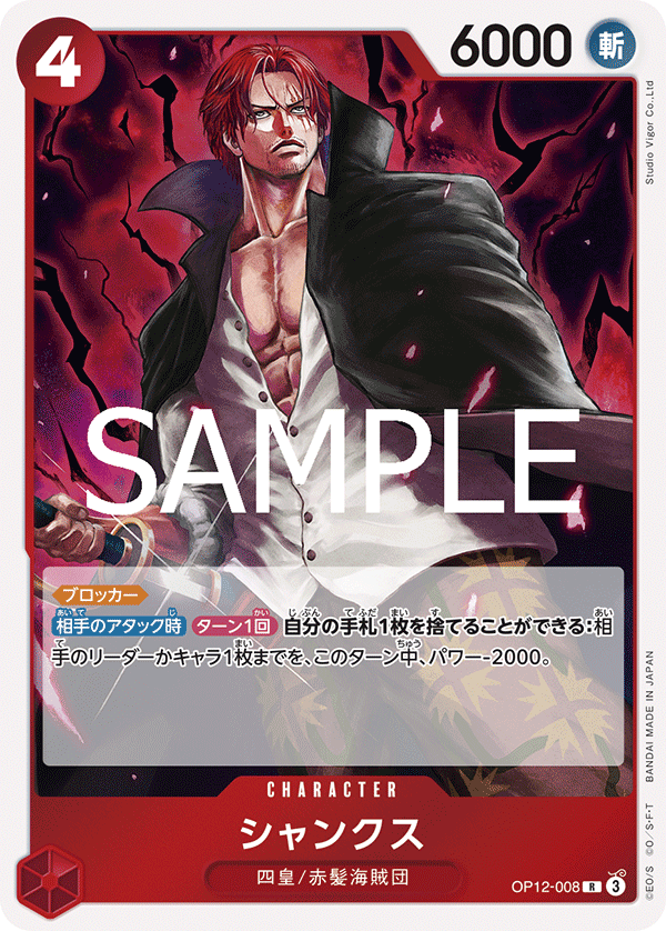 [OP12-008]シャンクス[R][赤]