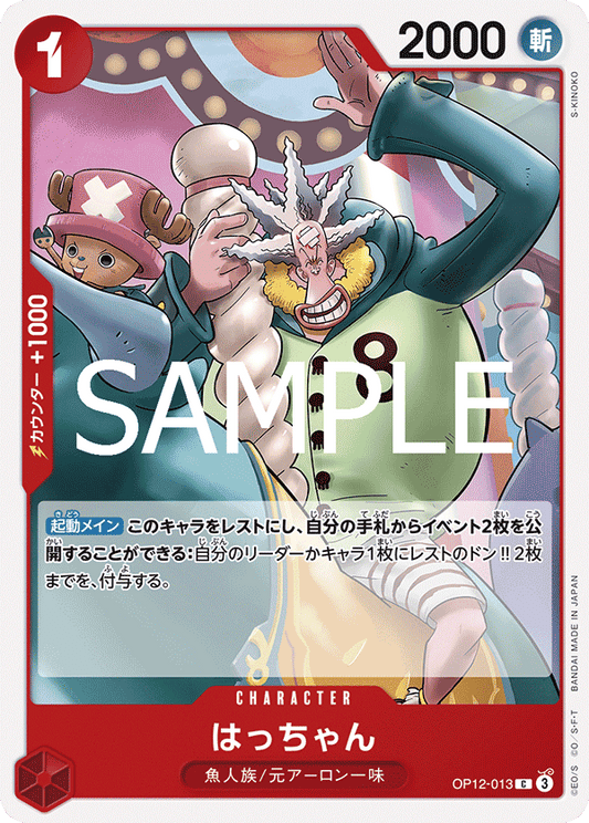 [OP12-013]はっちゃん[C][赤]