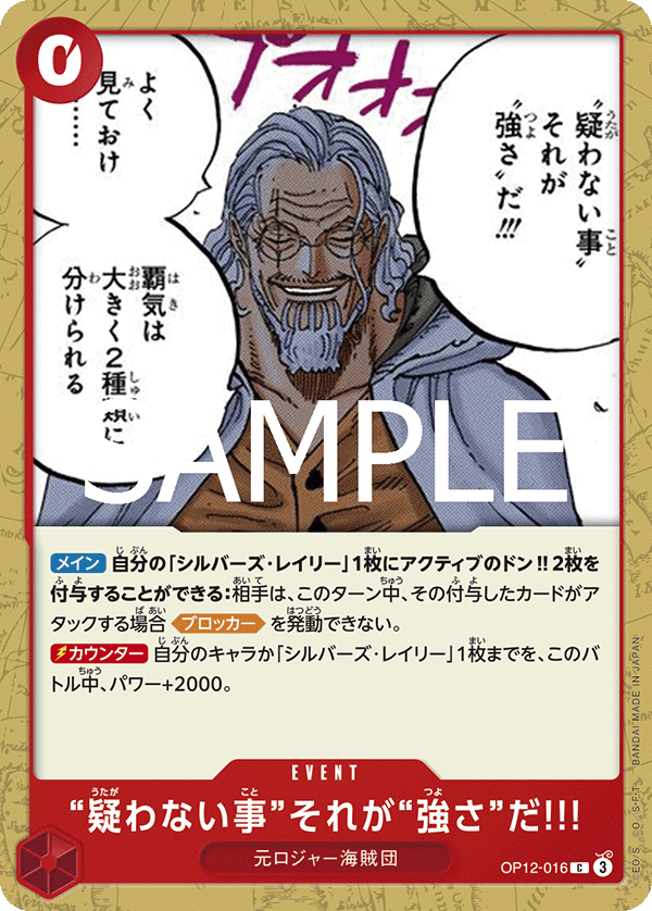 [OP12-016]“疑わない事”それが“強さ”だ!!![C][赤]