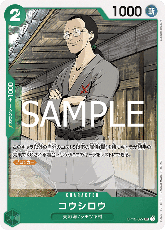 [OP12-027]コウシロウ[UC][緑]