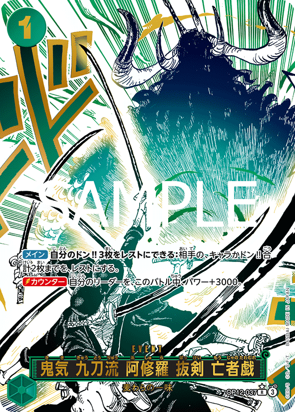 [OP12-037]【パラレル】鬼気 九刀流 阿修羅 抜剣 亡者戯[R][緑]