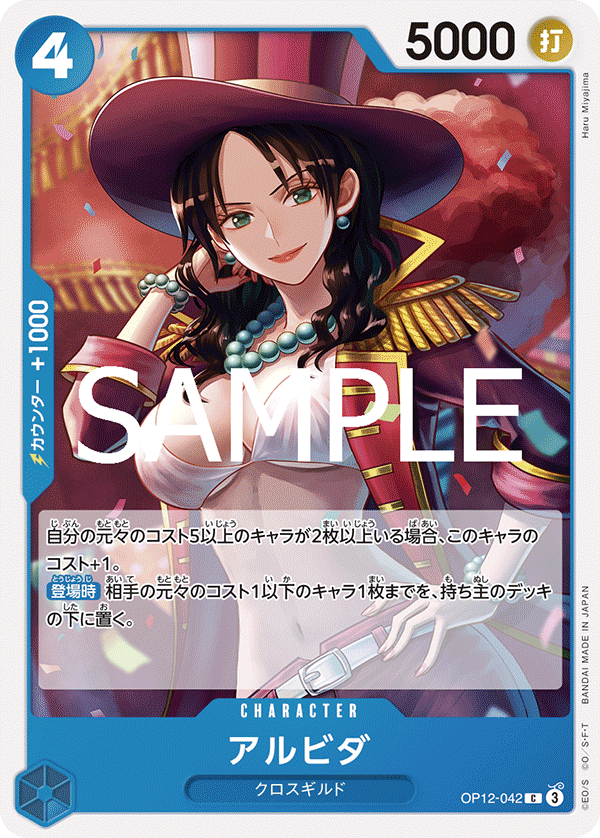 [OP12-042]アルビダ[C][青]