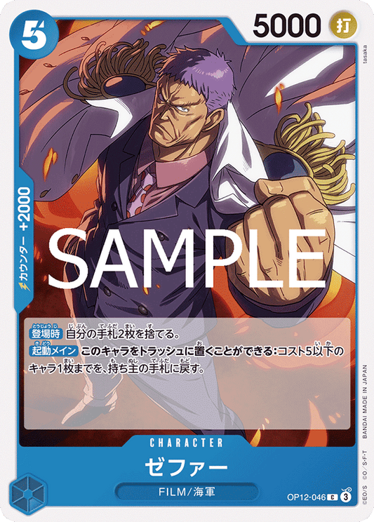 [OP12-046]ゼファー[C][青]