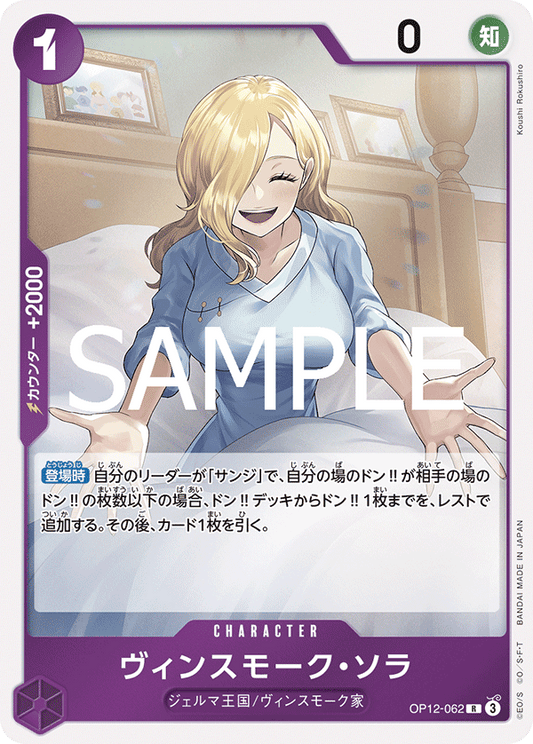 [OP12-062]ヴィンスモーク・ソラ[R][紫]