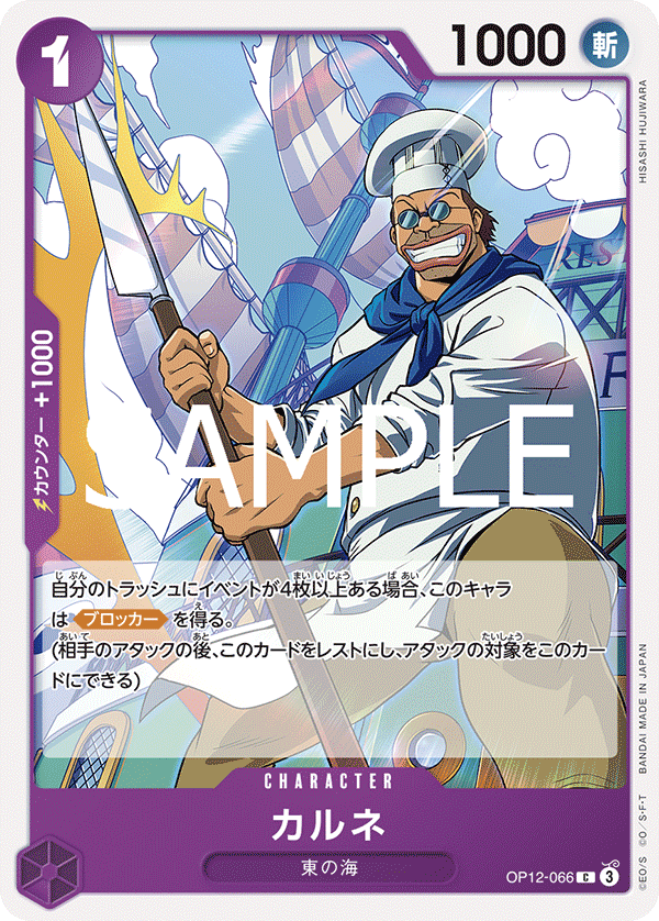 [OP12-066]カルネ[C][紫]