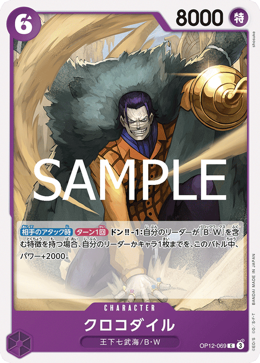 [OP12-069]クロコダイル[C][紫]