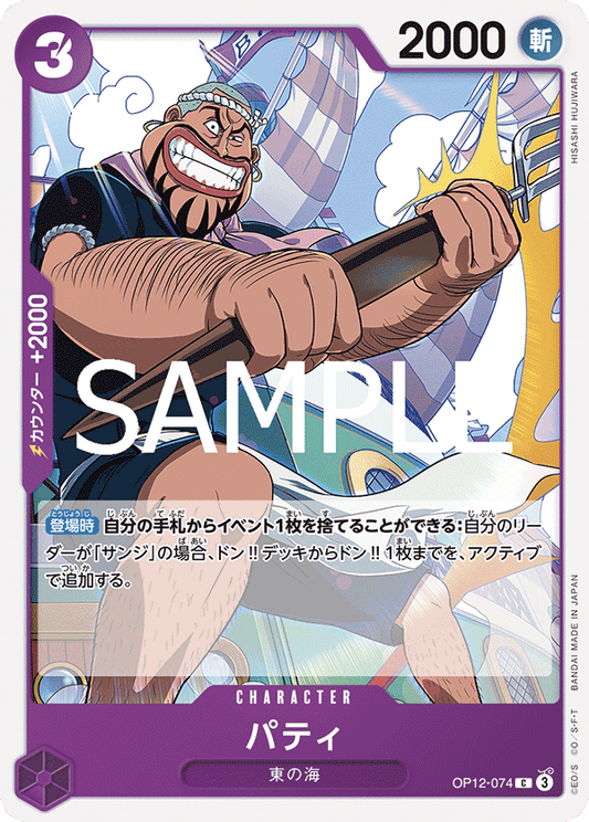[OP12-074]パティ[C][紫]