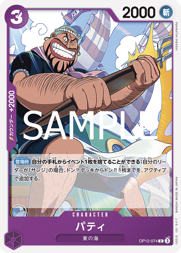 [OP12-074]パティ[C][紫]