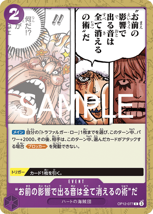 [OP12-077]“お前の影響で出る音は全て消えるの術”だ[C][紫]