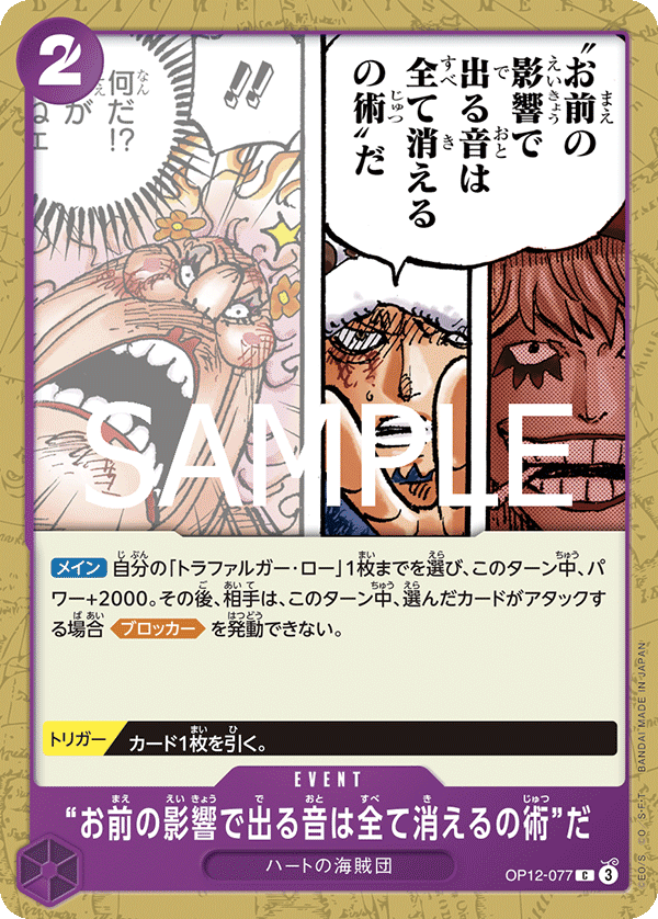 [OP12-077]“お前の影響で出る音は全て消えるの術”だ[C][紫]