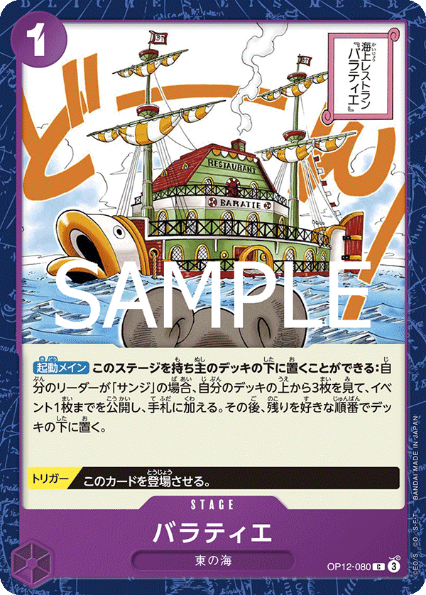 [OP12-080]バラティエ[C][紫]