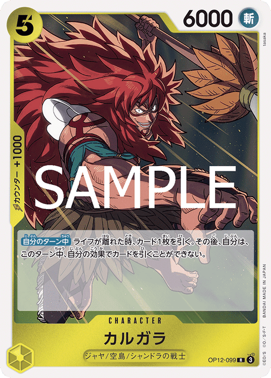 [OP12-099]カルガラ[R][黄]