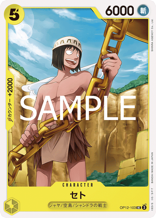 [OP12-103]セト[UC][黄]