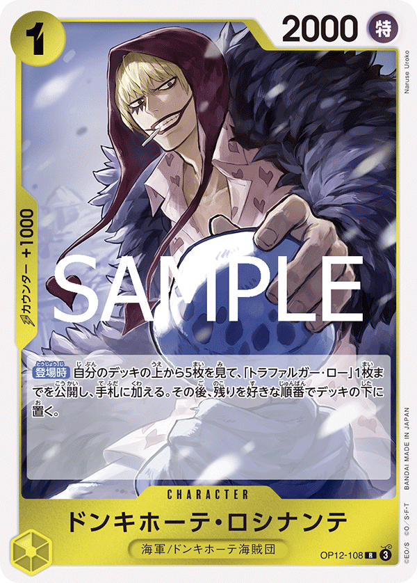 [OP12-108]ドンキホーテ・ロシナンテ[R][黄]