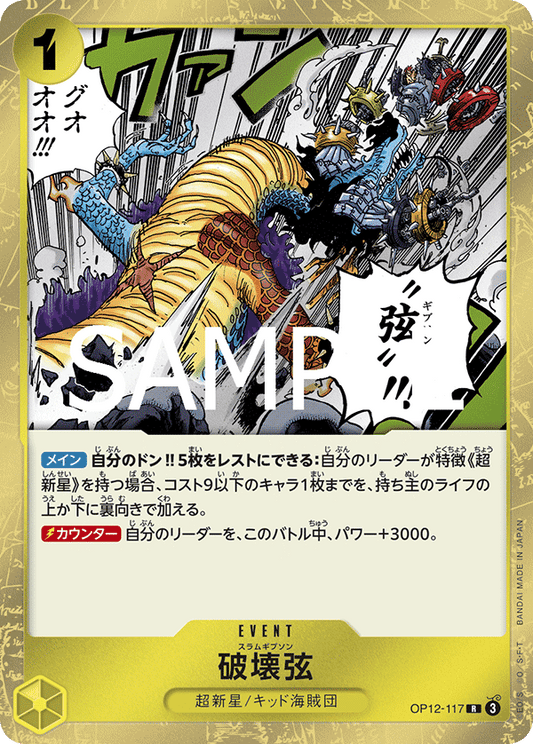 [OP12-117]破壊弦[R][黄]