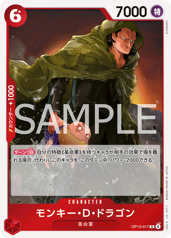[OP13-017]モンキー・Ｄ・ドラゴン[R][赤]