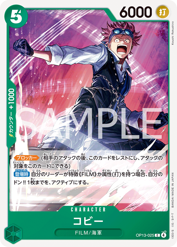 [OP13-025]コビー[C][緑]