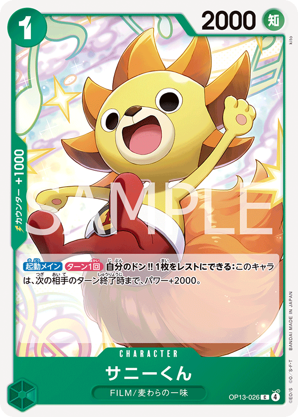 [OP13-026]サニーくん[C][緑]