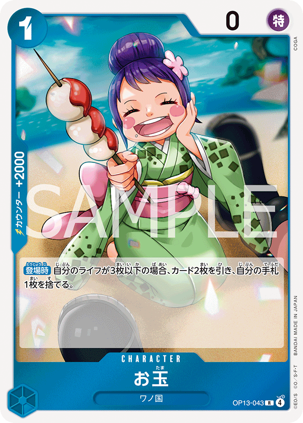 [OP13-043]お玉[R][青]