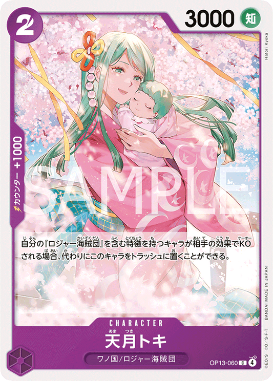 [OP13-060]天月トキ[C][紫]