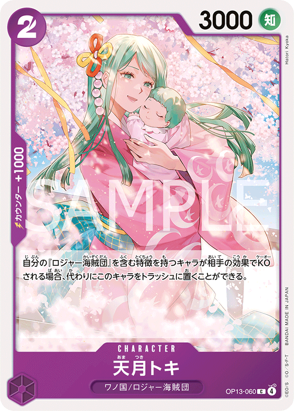 [OP13-060]天月トキ[C][紫]