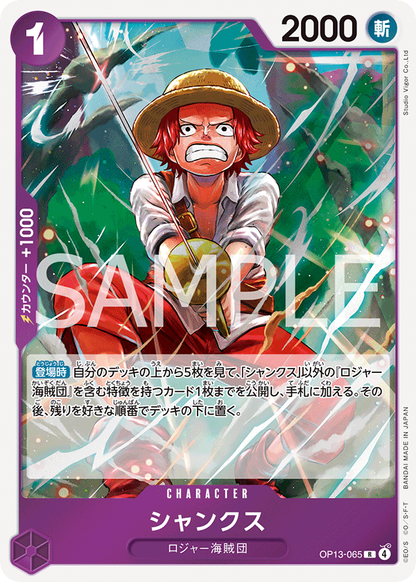 [OP13-065]シャンクス[R][紫]