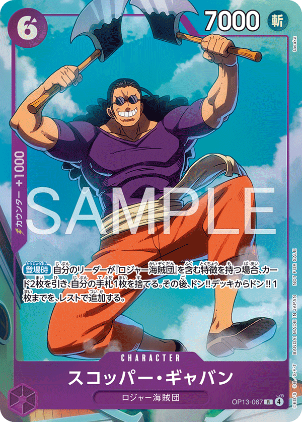 [OP13-067]スコッパー・ギャバン【プロモーションパックEX vol.4】[R][紫]