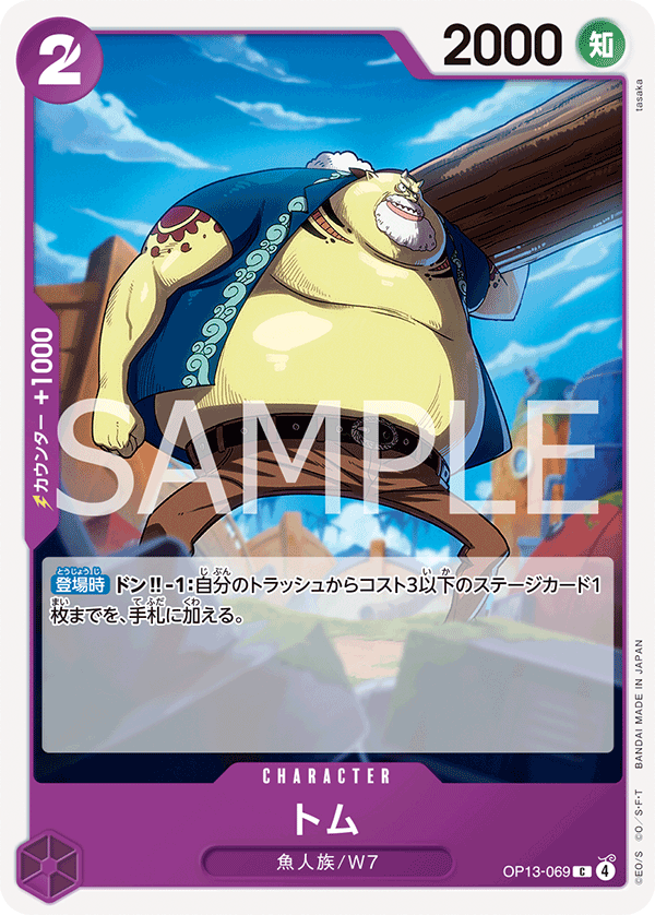 [OP13-069]トム[C][紫]