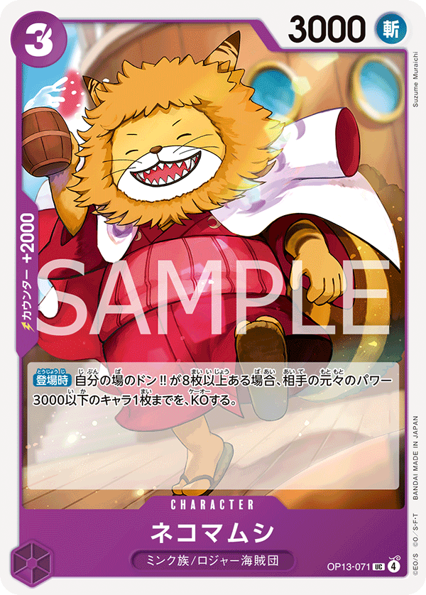 [OP13-071]ネコマムシ[UC][紫]