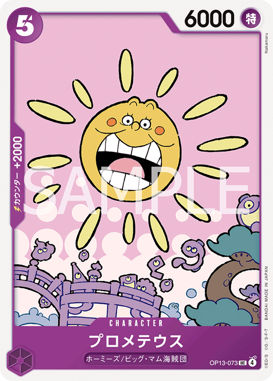 [OP13-073]プロメテウス[UC][紫]