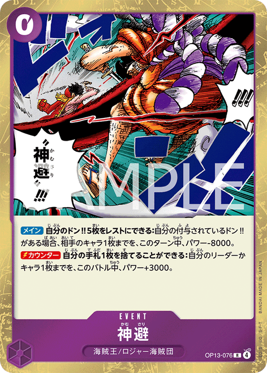 [OP13-076]神避[R][紫]