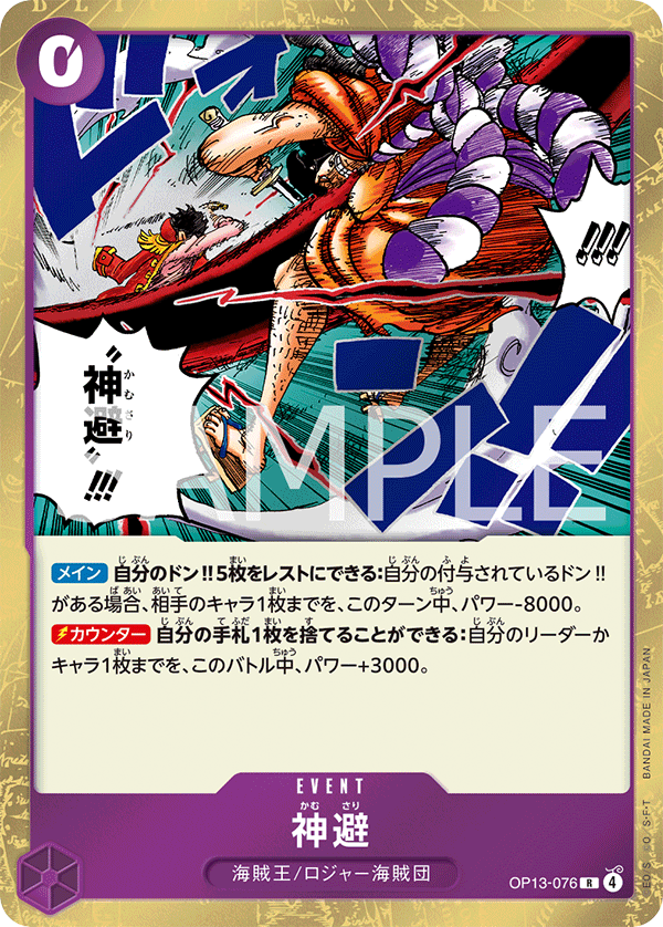 [OP13-076]神避[R][紫]