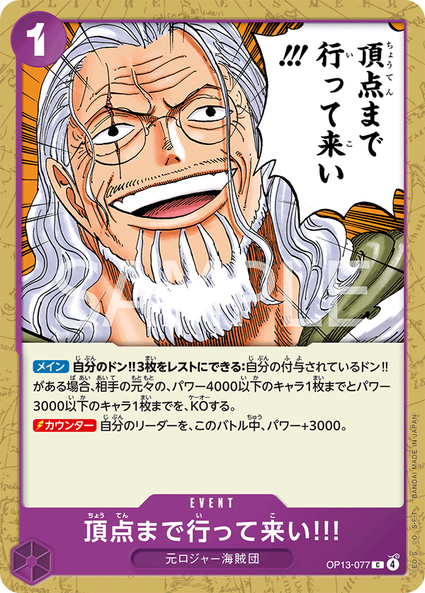 [OP13-077]頂点まで行って来い!!![C][紫]