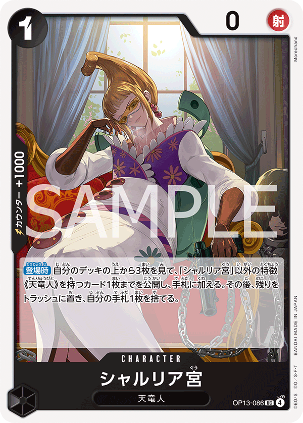 [OP13-086]シャルリア宮[UC][黒]