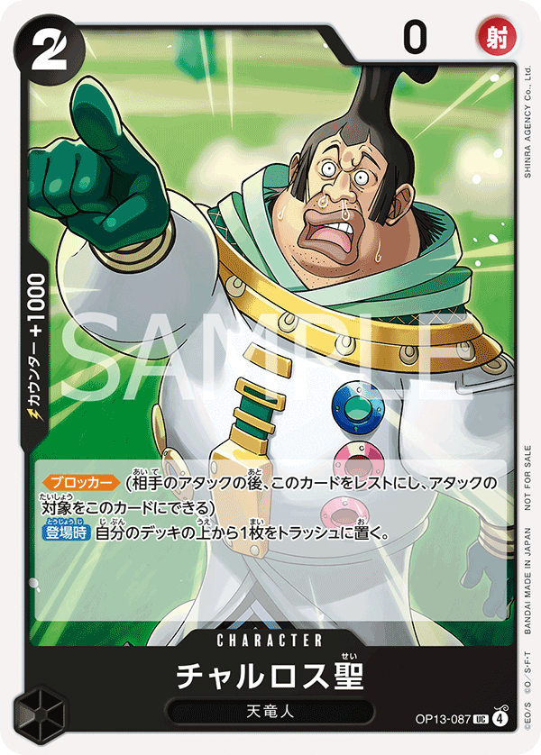 [OP13-087]チャルロス聖【プロモーションパック vol.9】[UC][黒]