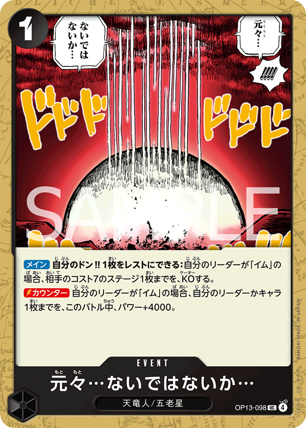 [OP13-098]元々…ないではないか…[UC][黒]