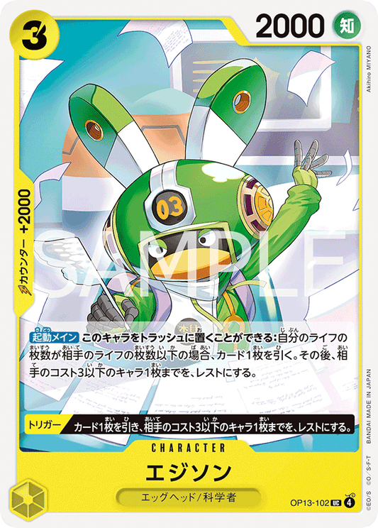 [OP13-102]エジソン[UC][黄]