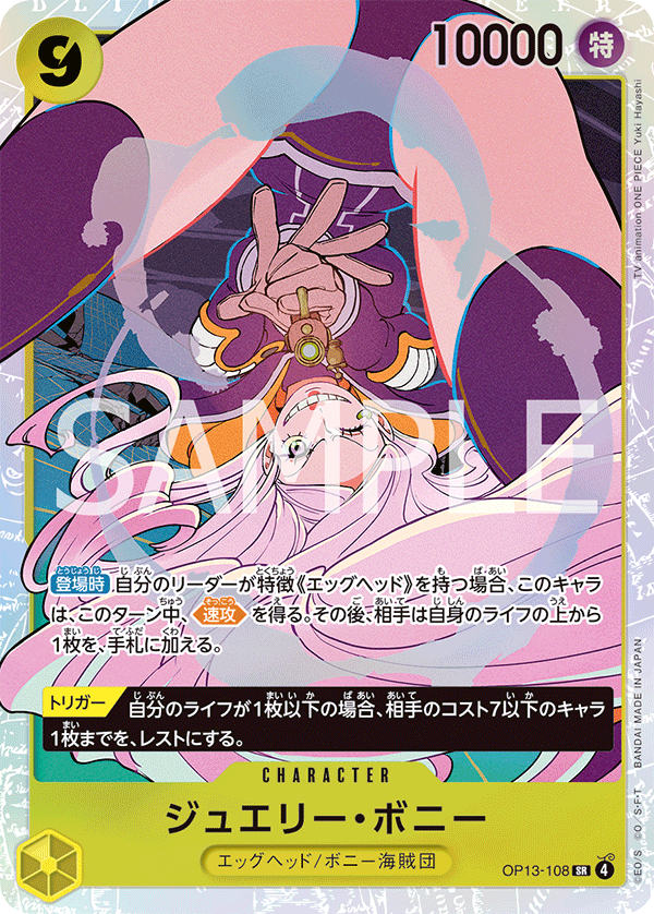 [OP13-108]ジュエリー・ボニー[SR][黄]
