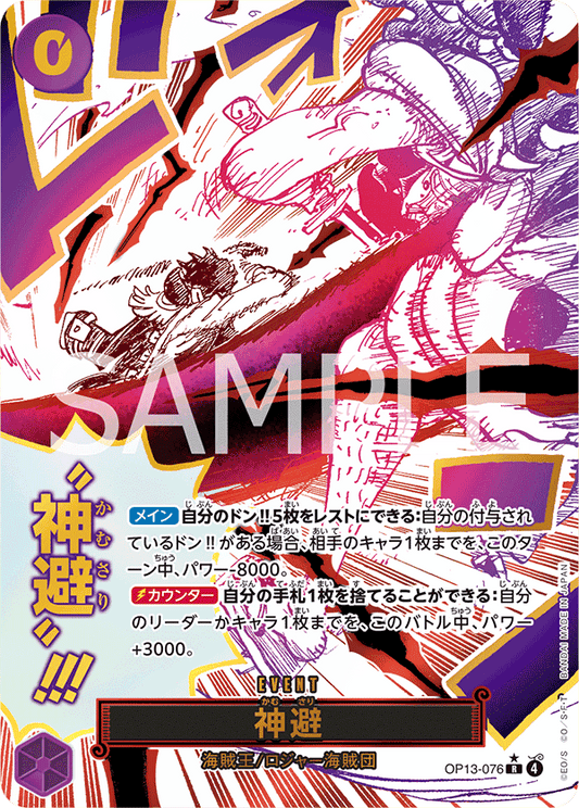 [OP13-076]【パラレル】神避[R][紫]