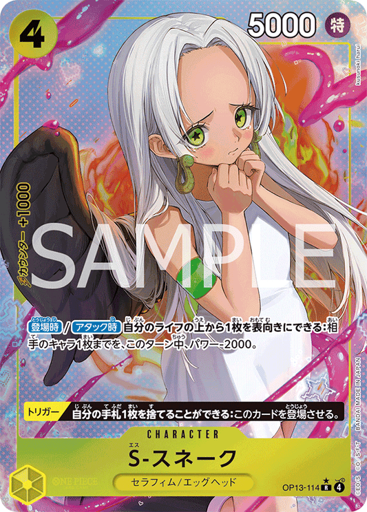 [OP13-114]【パラレル】S-スネーク[R][黄]