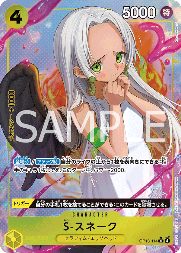 [OP13-114]【パラレル】S-スネーク[R][黄]