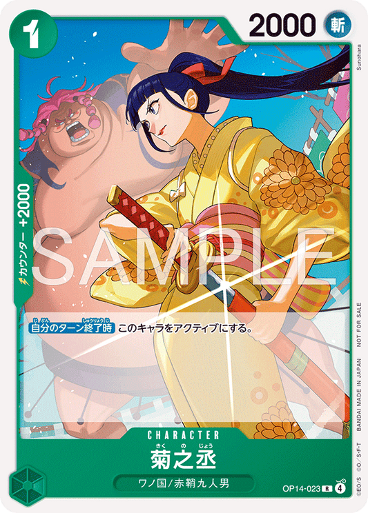 [OP14-023]【パラレル】お菊【Vol.15】[R][緑]