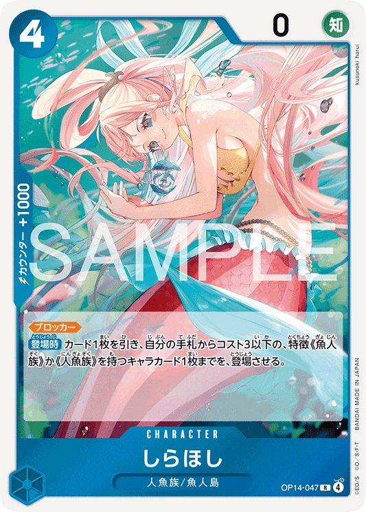 [OP14-047]しらほし[R][青]
