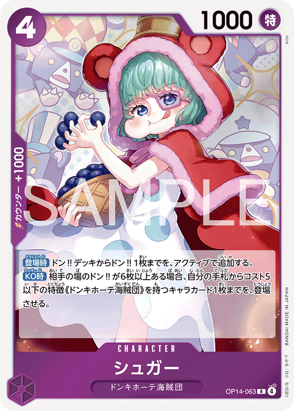 [OP14-063]シュガー[R][紫]